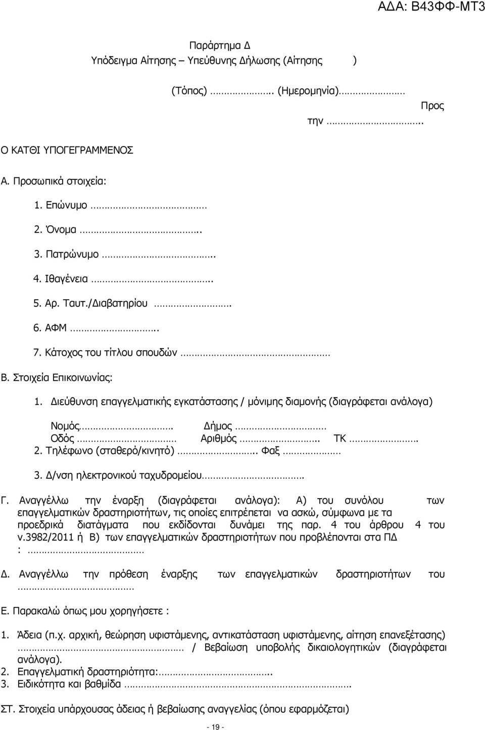 Τηλέφωνο (σταθερό/κινητό).. Φαξ 3. /νση ηλεκτρονικού ταχυδροµείου. Γ.