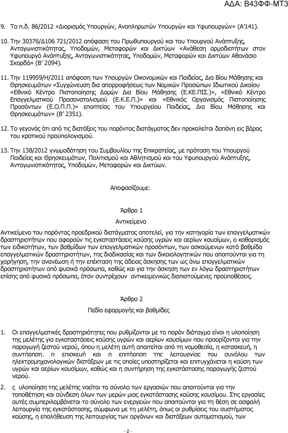 Υποδοµών, Μεταφορών και ικτύων Αθανάσιο Σκορδά» (Β 2094). 11.