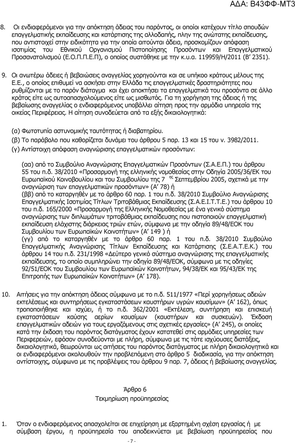 υ.α. 119959/Η/2011 (Β 2351). 9. Οι ανωτέρω άδειες ή βεβαιώσεις αναγγελίας χορηγούνται και σε υπήκοο κράτους µέλους της Ε.