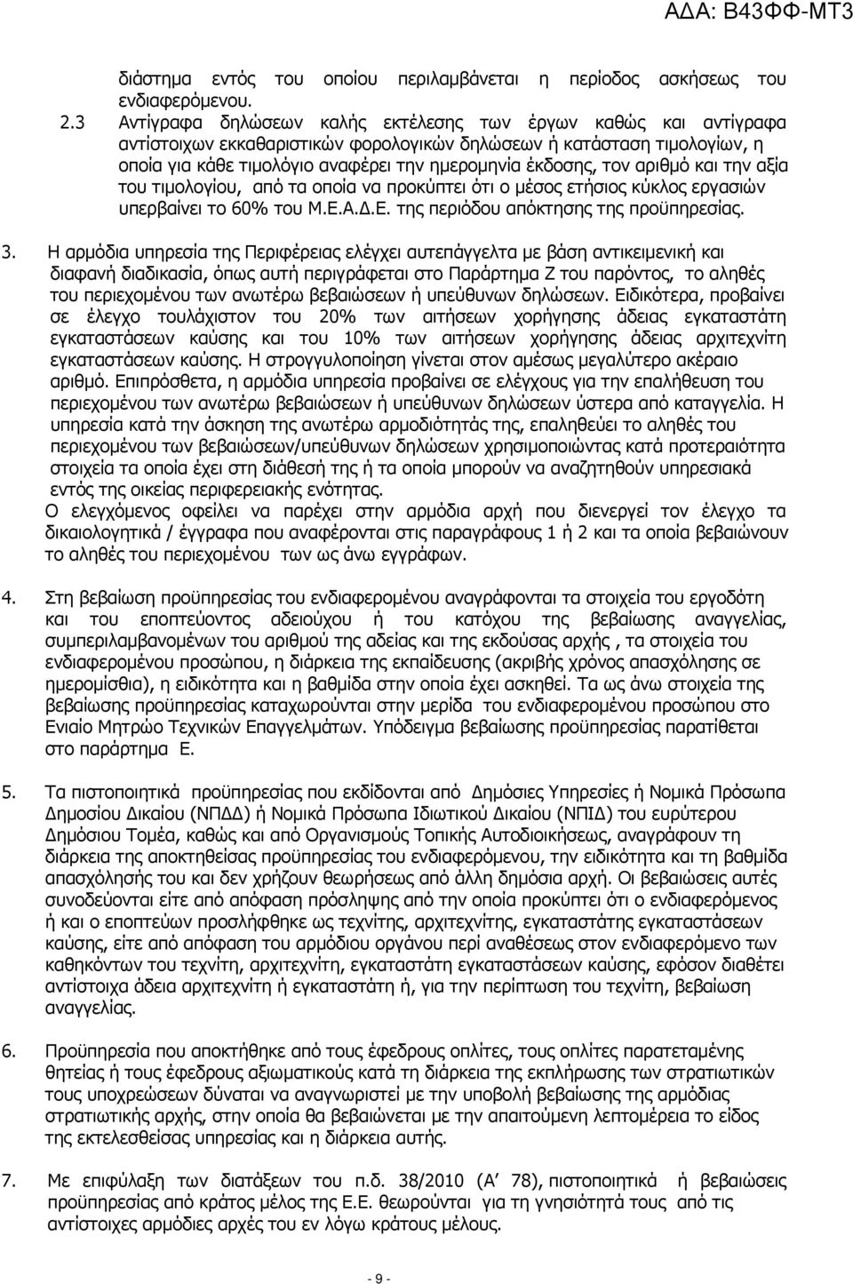 τον αριθµό και την αξία του τιµολογίου, από τα οποία να προκύπτει ότι ο µέσος ετήσιος κύκλος εργασιών υπερβαίνει το 60% του Μ.Ε.Α..Ε. της περιόδου απόκτησης της προϋπηρεσίας. 3.