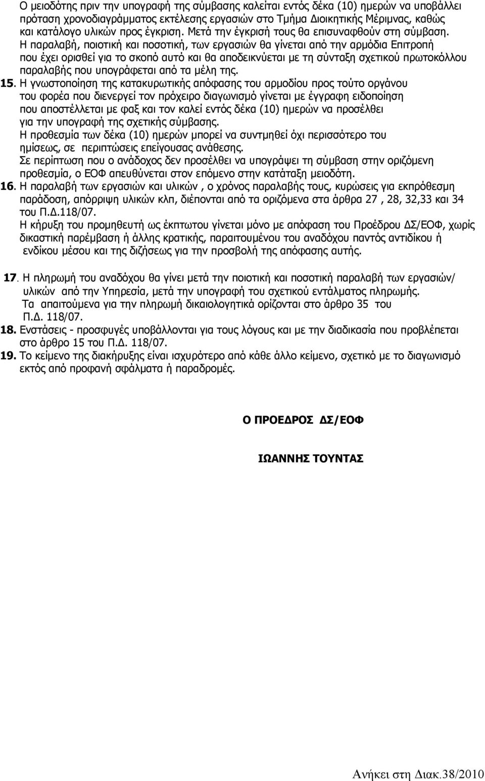 Η παραλαβή, ποιοτική και ποσοτική, των εργασιών θα γίνεται από την αρμόδια Επιτροπή που έχει ορισθεί για το σκοπό αυτό και θα αποδεικνύεται με τη σύνταξη σχετικού πρωτοκόλλου παραλαβής που