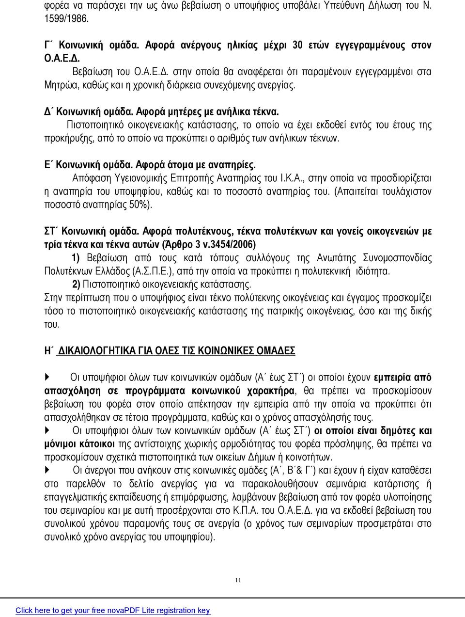 Πιστοποιητικό οικογενειακής κατάστασης, το οποίο να έχει εκδοθεί εντός του έτους της προκήρυξης, από το οποίο να προκύπτει ο αριθμός των ανήλικων τέκνων. Ε Κοινωνική ομάδα. Αφορά άτομα με αναπηρίες.