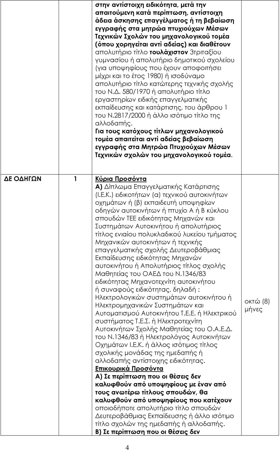 απολυτήριο τίτλο κατώτερης τεχνικής σχολής του Ν.. 580/1970 ή απολυτήριο τίτλο εργαστηρίων ειδικής επαγγελµατικής εκπαίδευσης και κατάρτισης, του άρθρου 1 του Ν.