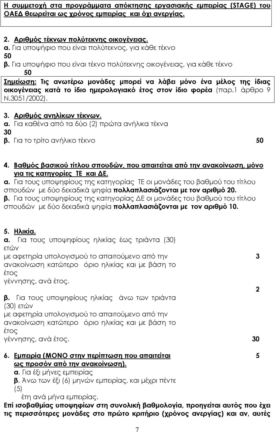 φορέα (παρ.1 άρθρο 9 Ν.3051/2002). 3. Αριθµός ανηλίκων τέκνων. α. Για καθένα από τα δύο (2) πρώτα ανήλικα τέκνα 30 β. Για το τρίτο ανήλικο τέκνο 50 4.