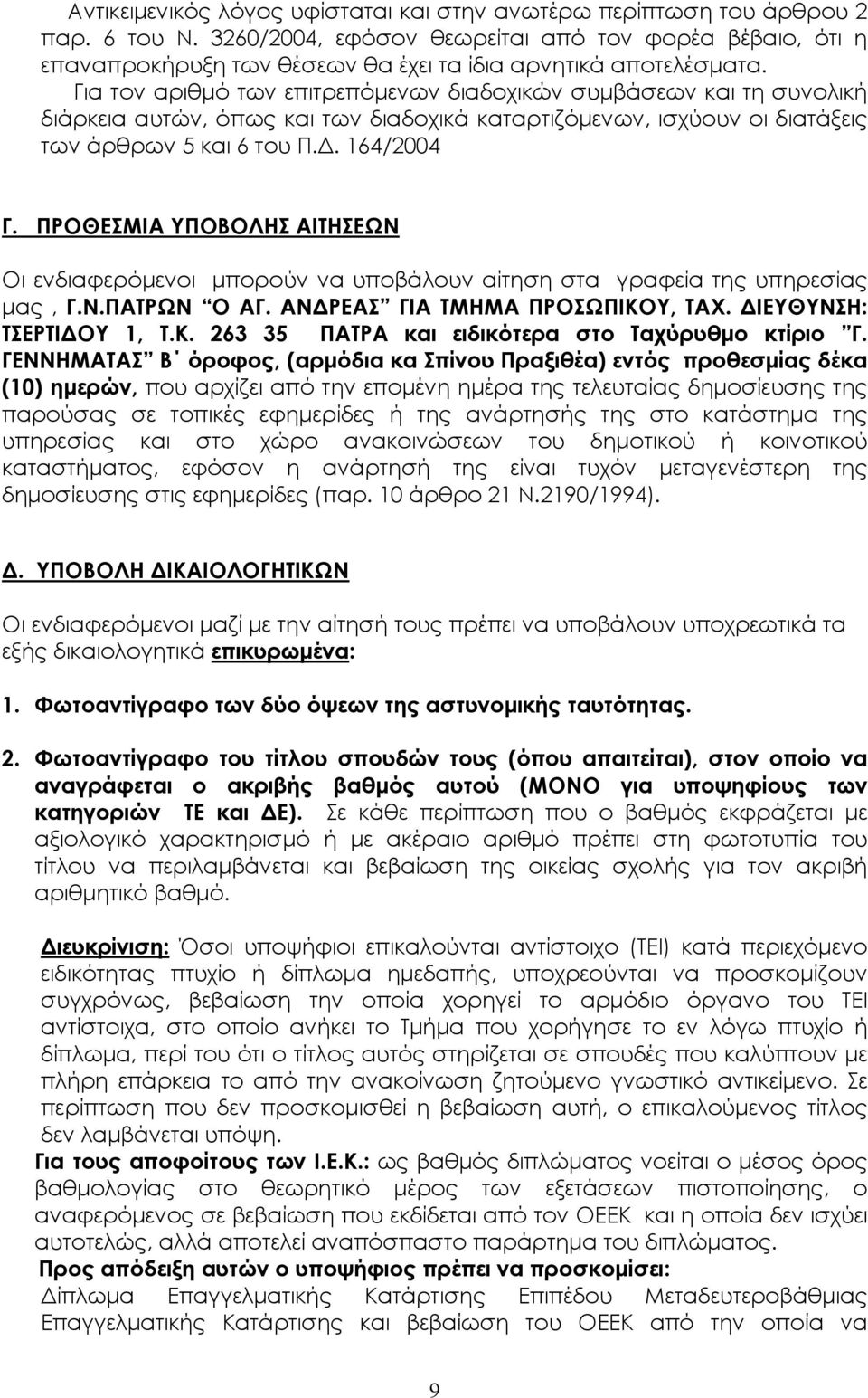 Για τον αριθµό των επιτρεπόµενων διαδοχικών συµβάσεων και τη συνολική διάρκεια αυτών, όπως και των διαδοχικά καταρτιζόµενων, ισχύουν οι διατάξεις των άρθρων 5 και 6 του Π.. 164/2004 Γ.