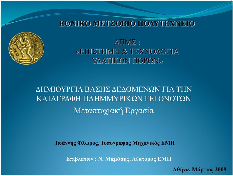 Ιωάννης Φλώρος, Τοπογράφος Μηχανικός ΕΜΠ