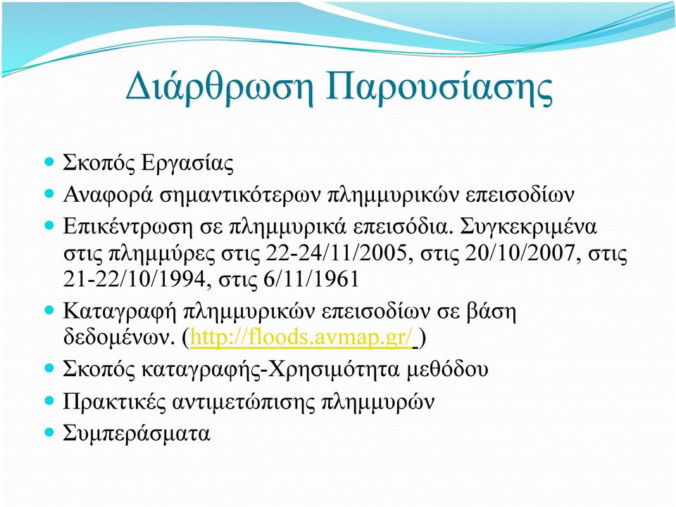 Συγκεκριµένα στις πληµµύρες στις 22-24/11/2005, στις 20/10/2007, στις 21-22/10/1994, στις