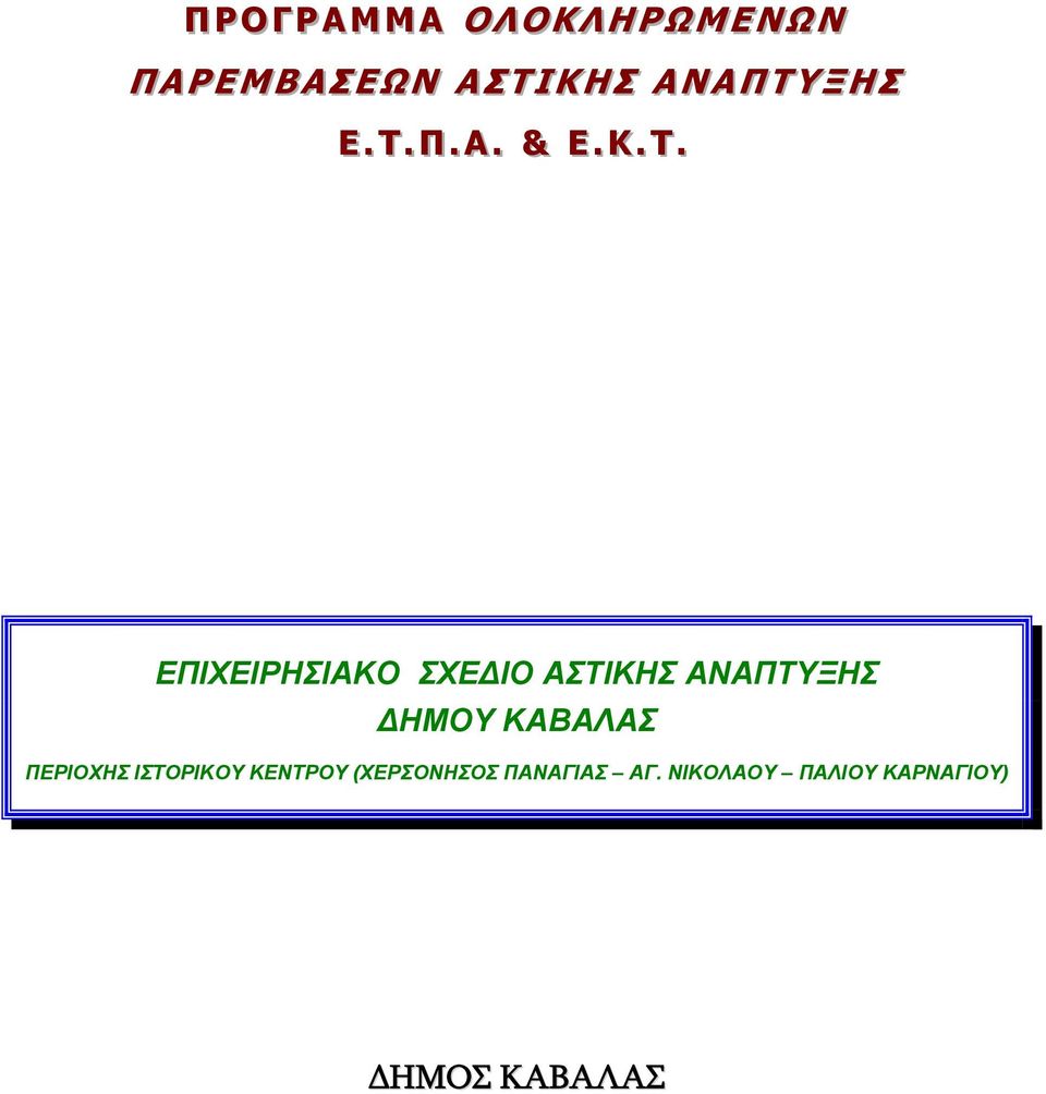 ΕΠΙΧΕΙΡΗΣΙΑΚΟ ΣΧΕΔΙΟ ΑΣΤΙΚΗΣ ΑΝΑΠΤΥΞΗΣ ΔΗΜΟΥ ΚΑΒΑΛΑΣ ΠΕΡΙΟΧΗΣ