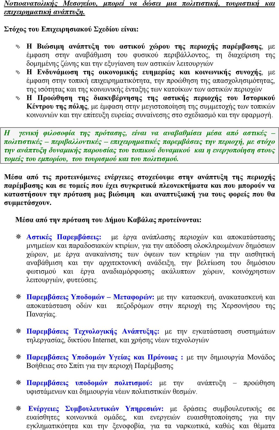 εξυγίανση των αστικών λειτουργιών Η Ενδυνάμωση της οικονομικής ευημερίας και κοινωνικής συνοχής, με έμφαση στην τοπική επιχειρηματικότητα, την προώθηση της απασχολησιμότητας, της ισότητας και της