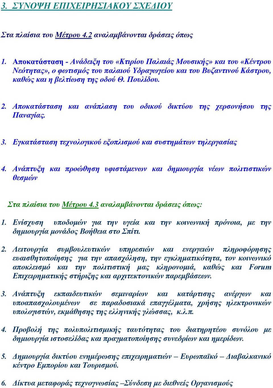 Αποκατάσταση και ανάπλαση του οδικού δικτύου της χερσονήσου της Παναγίας. 3. Εγκατάσταση τεχνολογικού εξοπλισμού και συστημάτων τηλεργασίας 4.