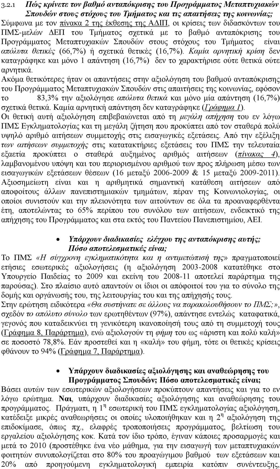 (16,7%). Καμία αρνητική κρίση δεν καταγράφηκε και μόνο 1 απάντηση (16,7%) δεν το χαρακτήρισε ούτε θετικά ούτε αρνητικά.