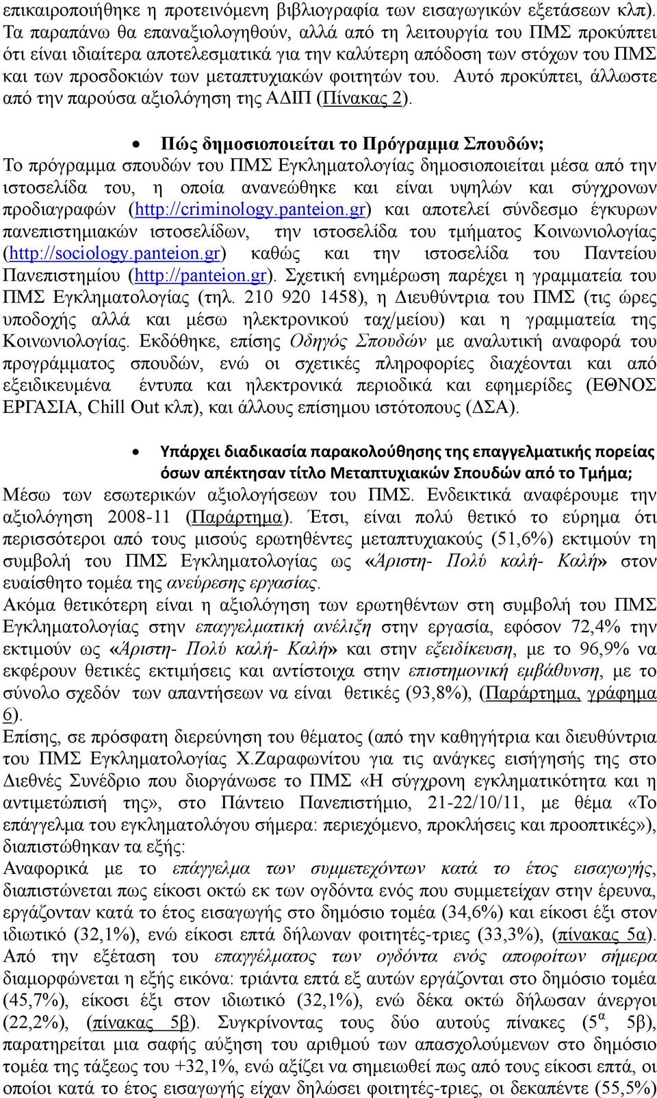 του. Αυτό προκύπτει, άλλωστε από την παρούσα αξιολόγηση της ΑΔΙΠ (Πίνακας 2).