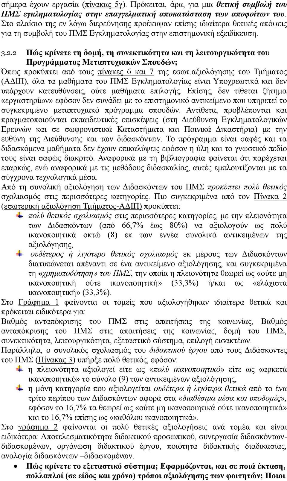 2 Πώς κρίνετε τη δομή, τη συνεκτικότητα και τη λειτουργικότητα του Προγράμματος Μεταπτυχιακών Σπουδών; Όπως προκύπτει από τους πίνακες 6 και 7 της εσωτ.