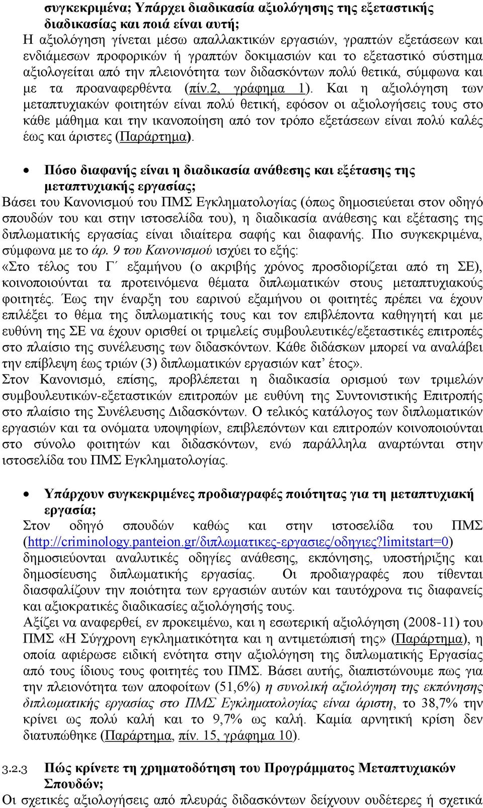 Και η αξιολόγηση των μεταπτυχιακών φοιτητών είναι πολύ θετική, εφόσον οι αξιολογήσεις τους στο κάθε μάθημα και την ικανοποίηση από τον τρόπο εξετάσεων είναι πολύ καλές έως και άριστες (Παράρτημα).