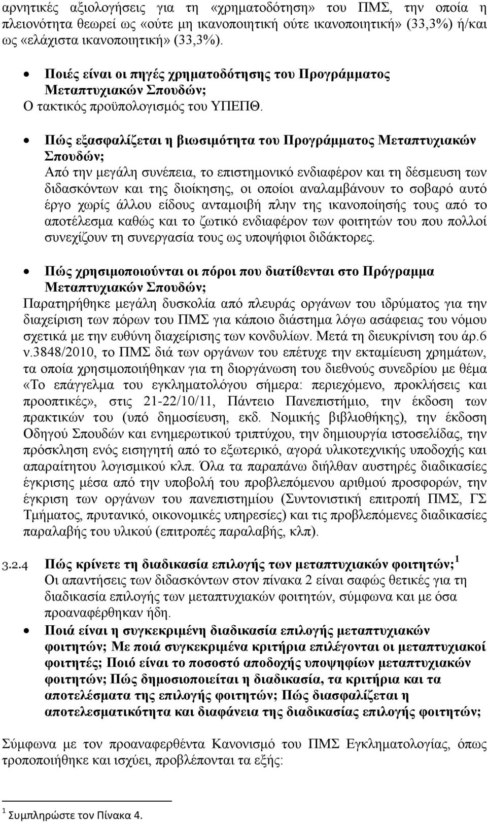 Πώς εξασφαλίζεται η βιωσιμότητα του Προγράμματος Μεταπτυχιακών Σπουδών; Από την μεγάλη συνέπεια, το επιστημονικό ενδιαφέρον και τη δέσμευση των διδασκόντων και της διοίκησης, οι οποίοι αναλαμβάνουν