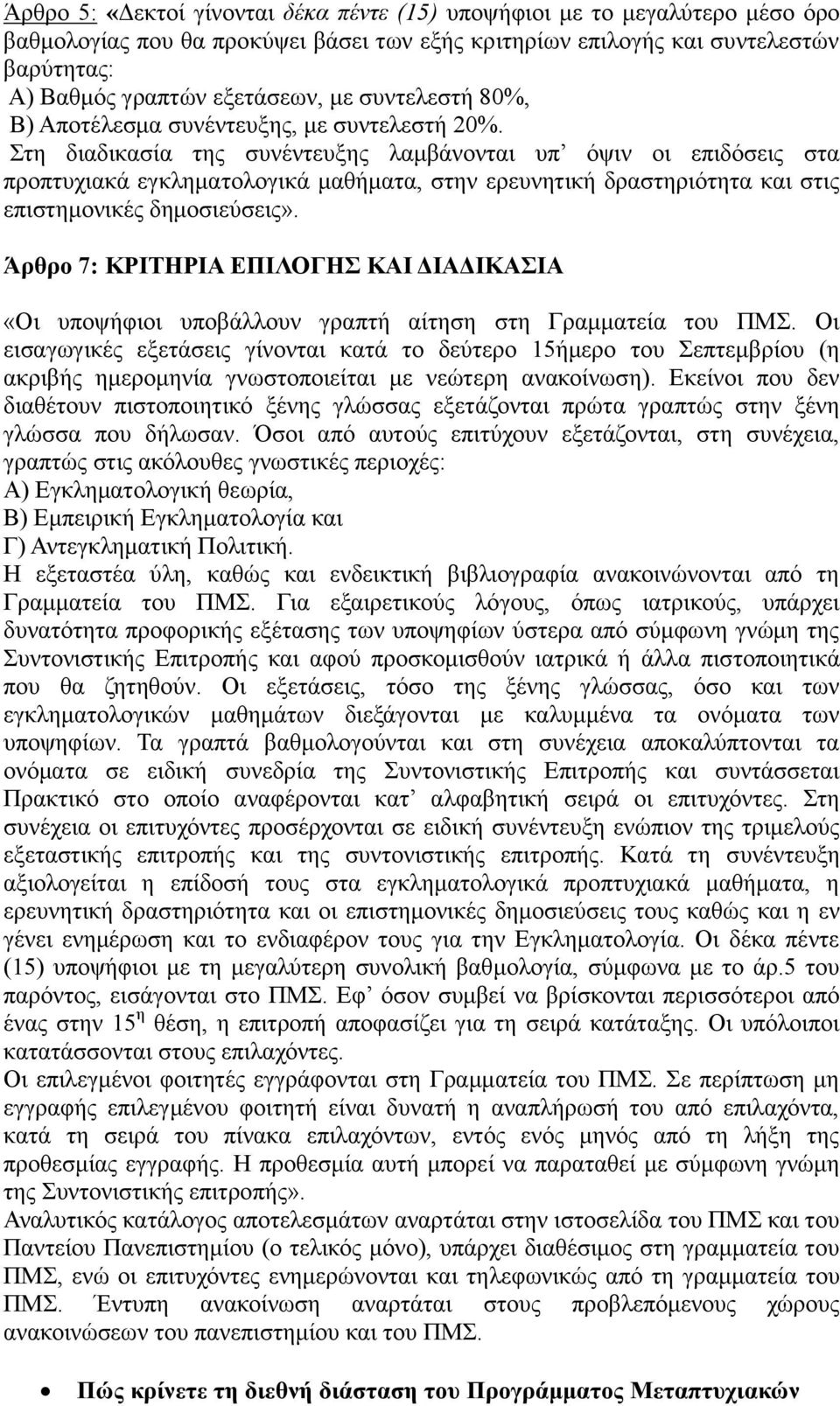 Στη διαδικασία της συνέντευξης λαμβάνονται υπ όψιν οι επιδόσεις στα προπτυχιακά εγκληματολογικά μαθήματα, στην ερευνητική δραστηριότητα και στις επιστημονικές δημοσιεύσεις».