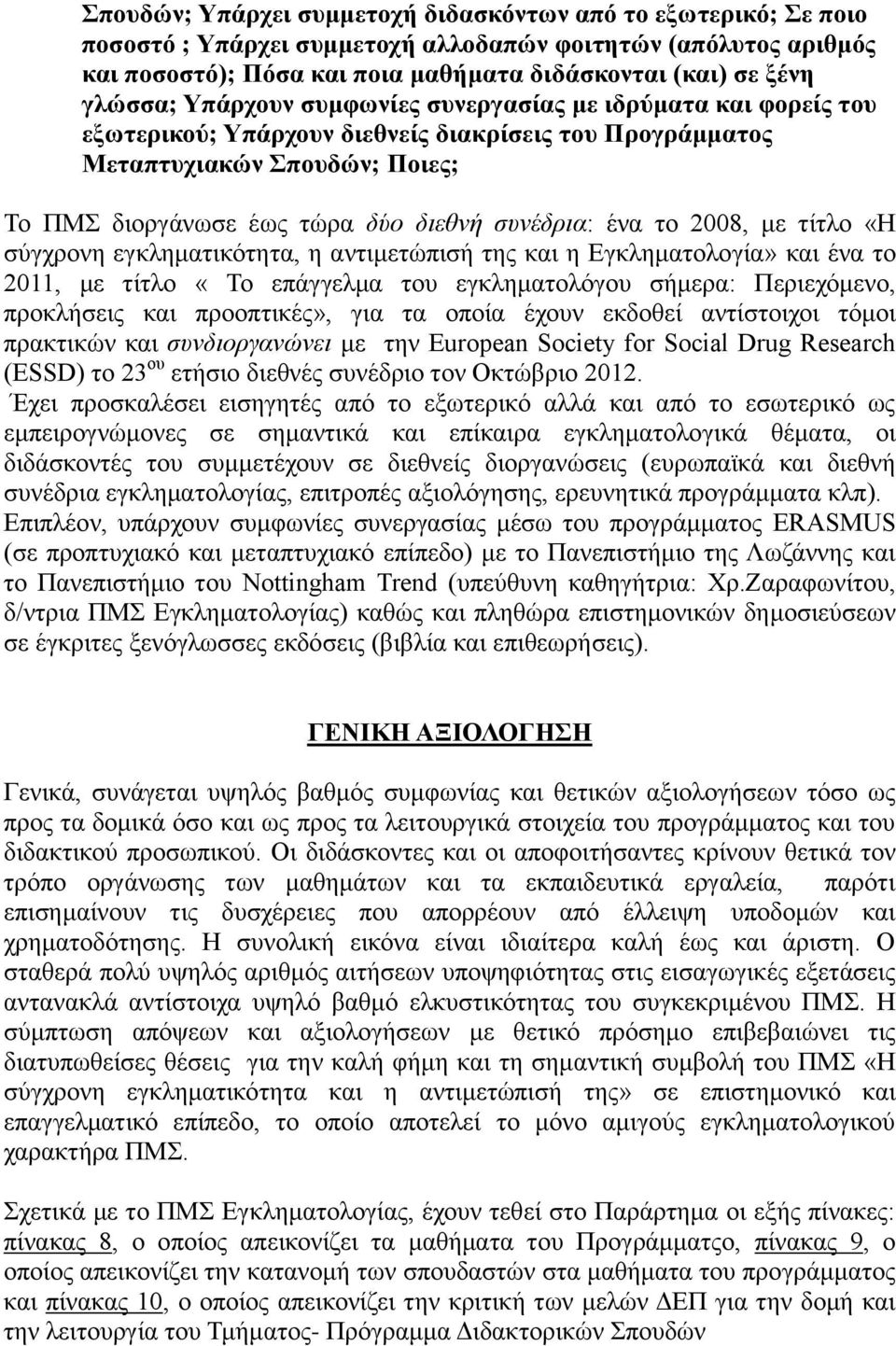 συνέδρια: ένα το 2008, με τίτλο «Η σύγχρονη εγκληματικότητα, η αντιμετώπισή της και η Εγκληματολογία» και ένα το 2011, με τίτλο «Το επάγγελμα του εγκληματολόγου σήμερα: Περιεχόμενο, προκλήσεις και