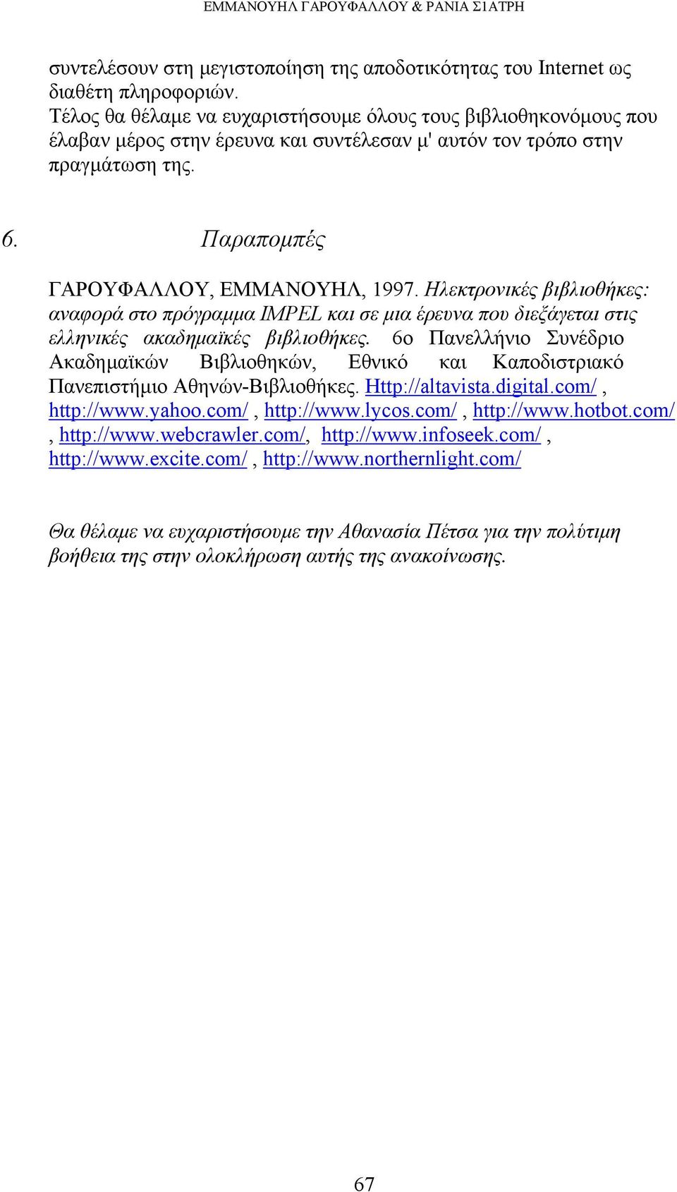 Ηλεκτρονικές βιβλιοθήκες: αναφορά στο πρόγραμμα IMPEL και σε μια έρευνα που διεξάγεται στις ελληνικές ακαδημαϊκές βιβλιοθήκες.