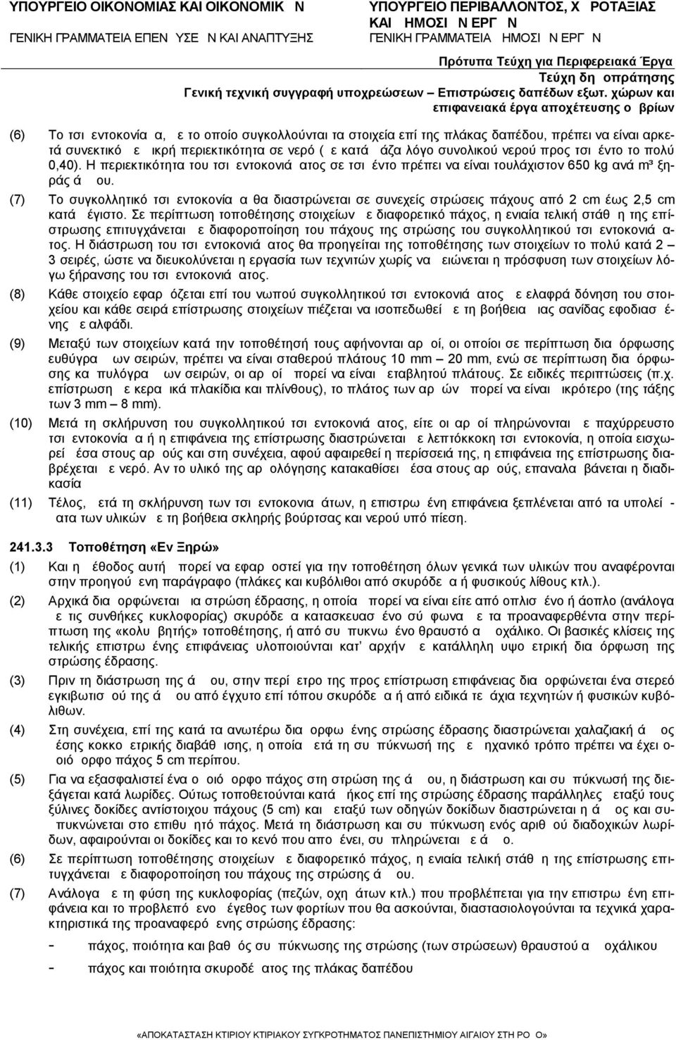 (7) Το συγκολλητικό τσιμεντοκονίαμα θα διαστρώνεται σε συνεχείς στρώσεις πάχους από 2 cm έως 2,5 cm κατά μέγιστο.