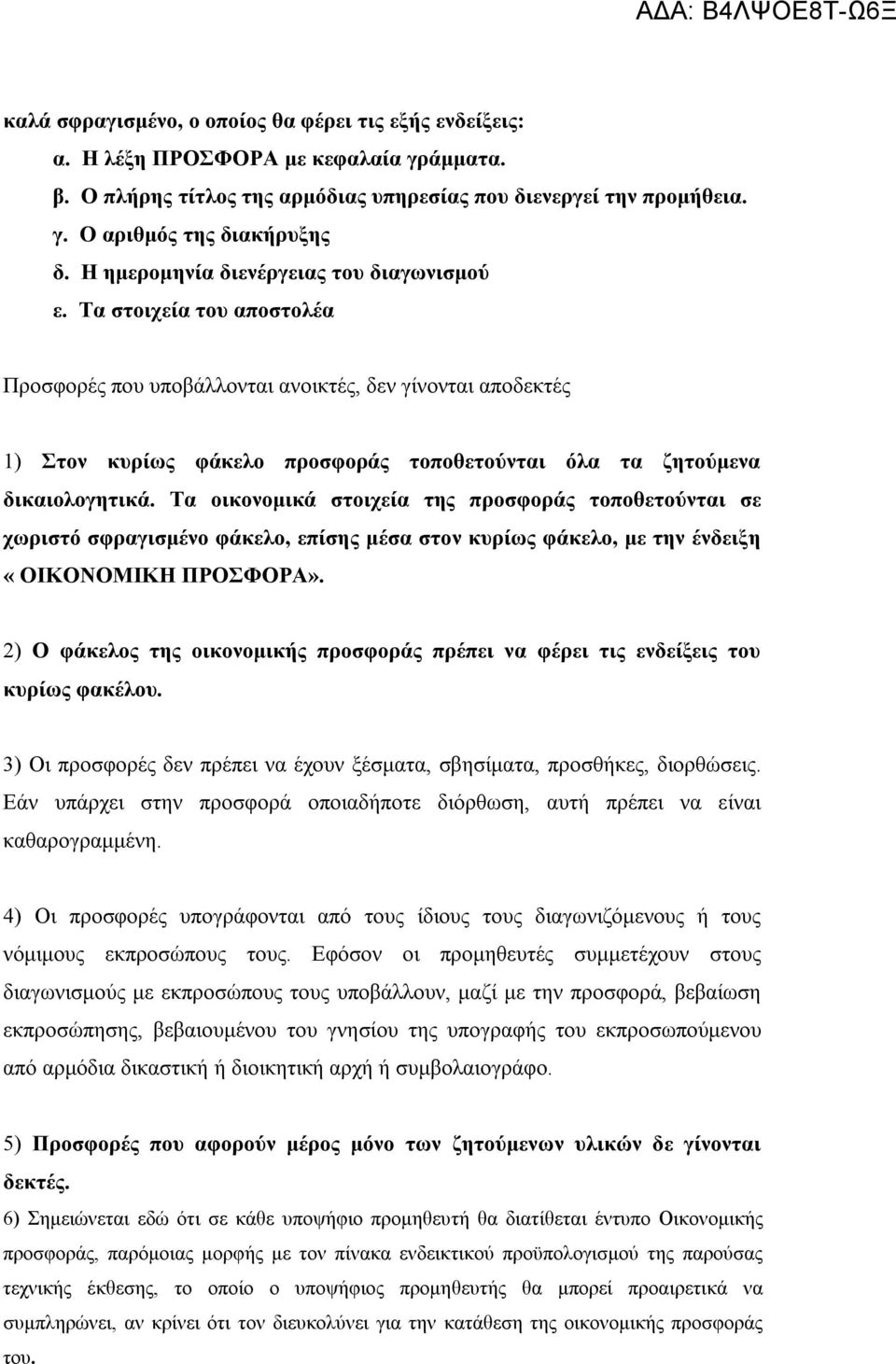 Τα στοιχεία του αποστολέα Προσφορές που υποβάλλονται ανοικτές, δεν γίνονται αποδεκτές 1) Στον κυρίως φάκελο προσφοράς τοποθετούνται όλα τα ζητούμενα δικαιολογητικά.