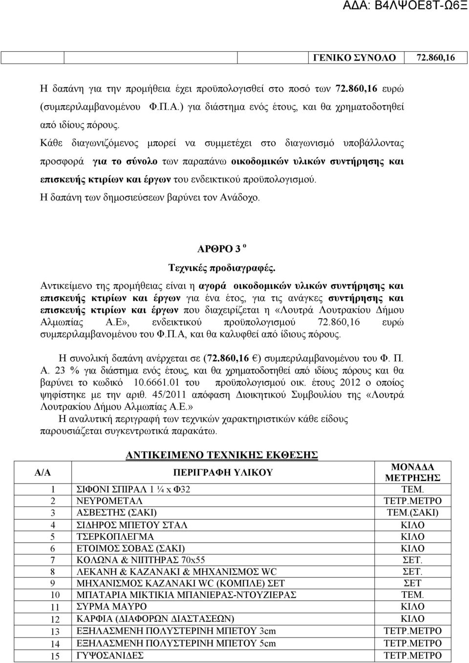 Η δαπάνη των δημοσιεύσεων βαρύνει τον Ανάδοχο. ΑΡΘΡΟ 3 ο Τεχνικές προδιαγραφές.