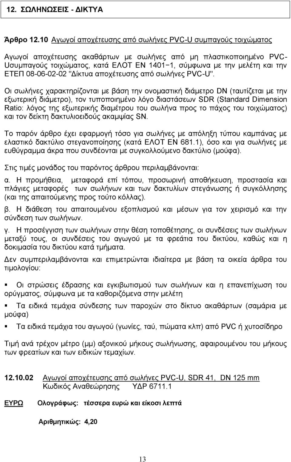 την ΕΤΕΠ 08-06-02-02 "Δίκτυα αποχέτευσης από σωλήνες PVC-U".