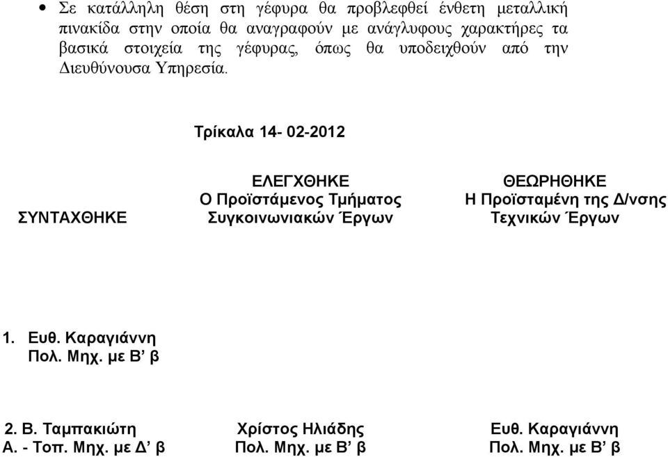 Τρίκαλα 14-02-2012 ΣΥΝΤΑΧΘΗΚΕ ΕΛΕΓΧΘΗΚΕ Ο Προϊστάμενος Τμήματος Συγκοινωνιακών Έργων ΘΕΩΡΗΘΗΚΕ Η Προϊσταμένη της