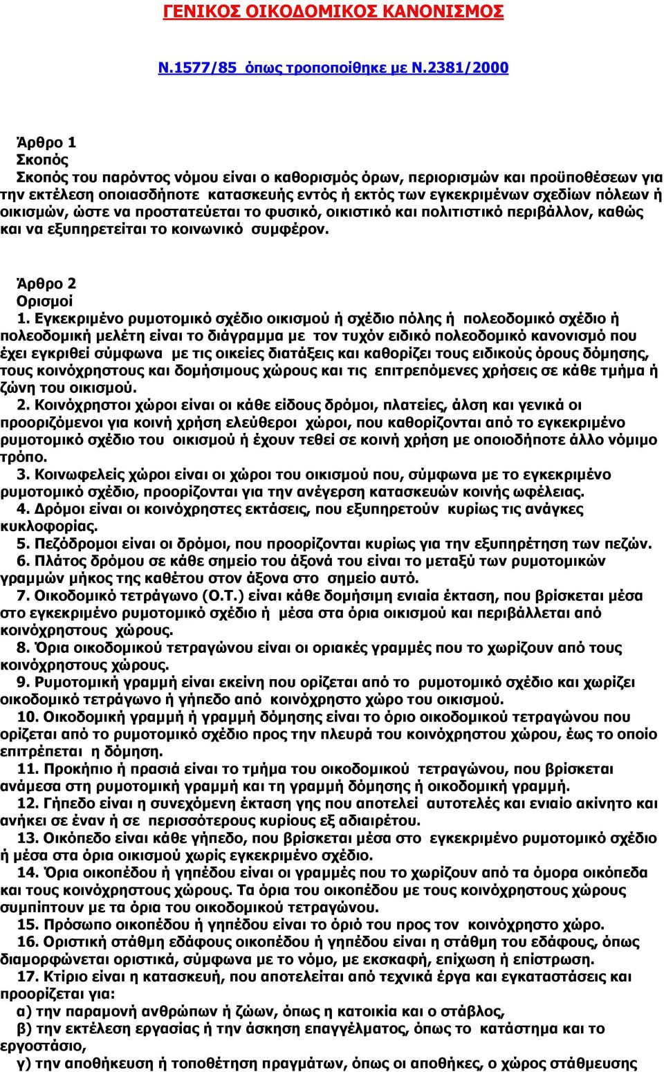 οικισµών, ώστε να προστατεύεται το φυσικό, οικιστικό και πολιτιστικό περιβάλλον, καθώς και να εξυπηρετείται το κοινωνικό συµφέρον. Άρθρο 2 Ορισµοί 1.