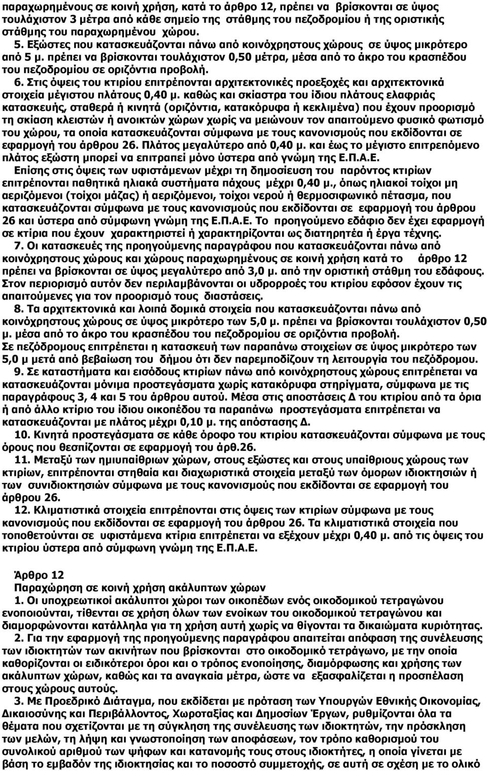 6. Στις όψεις του κτιρίου επιτρέπονται αρχιτεκτονικές προεξοχές και αρχιτεκτονικά στοιχεία µέγιστου πλάτους 0,40 µ.