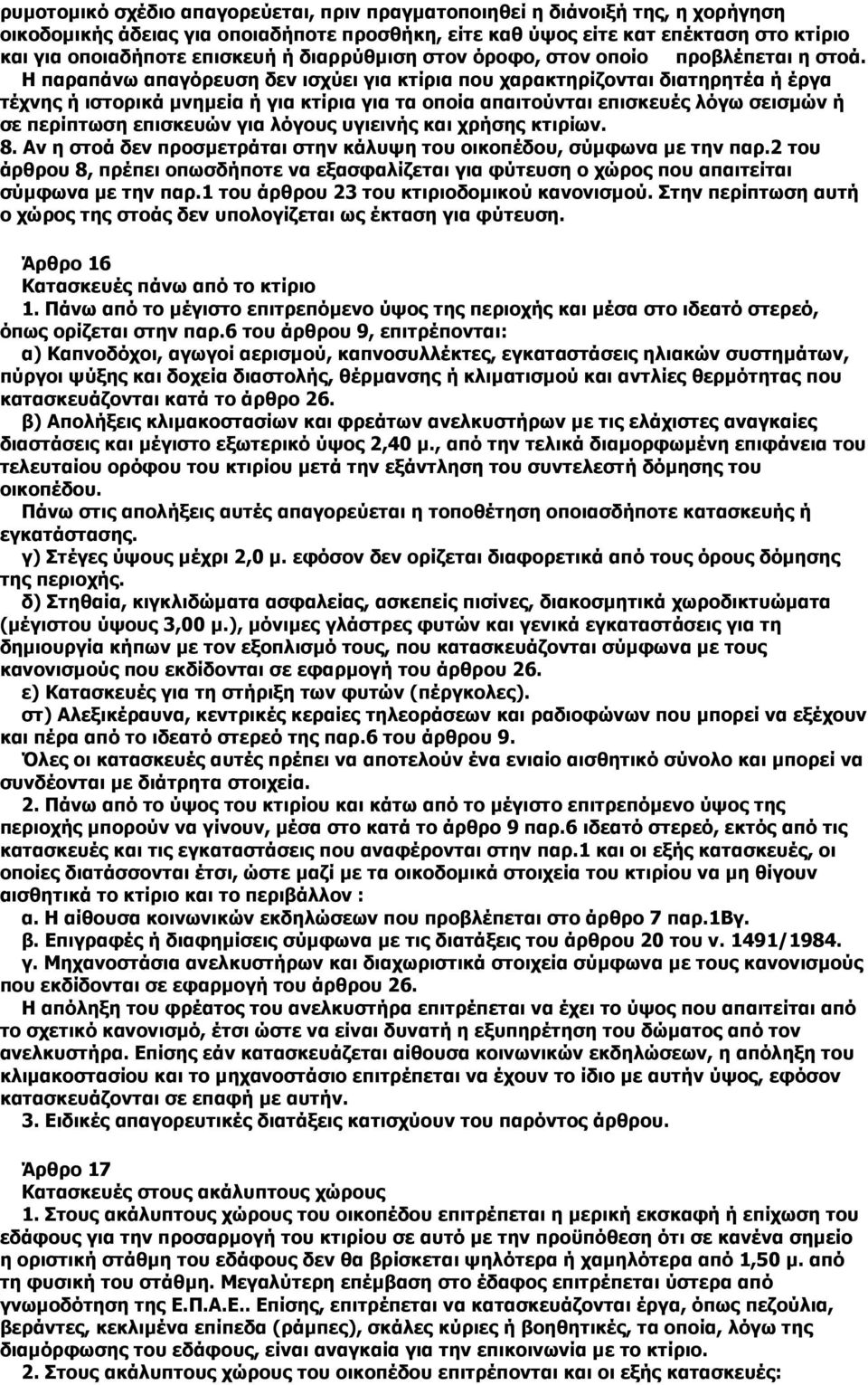 Η παραπάνω απαγόρευση δεν ισχύει για κτίρια που χαρακτηρίζονται διατηρητέα ή έργα τέχνης ή ιστορικά µνηµεία ή για κτίρια για τα οποία απαιτούνται επισκευές λόγω σεισµών ή σε περίπτωση επισκευών για