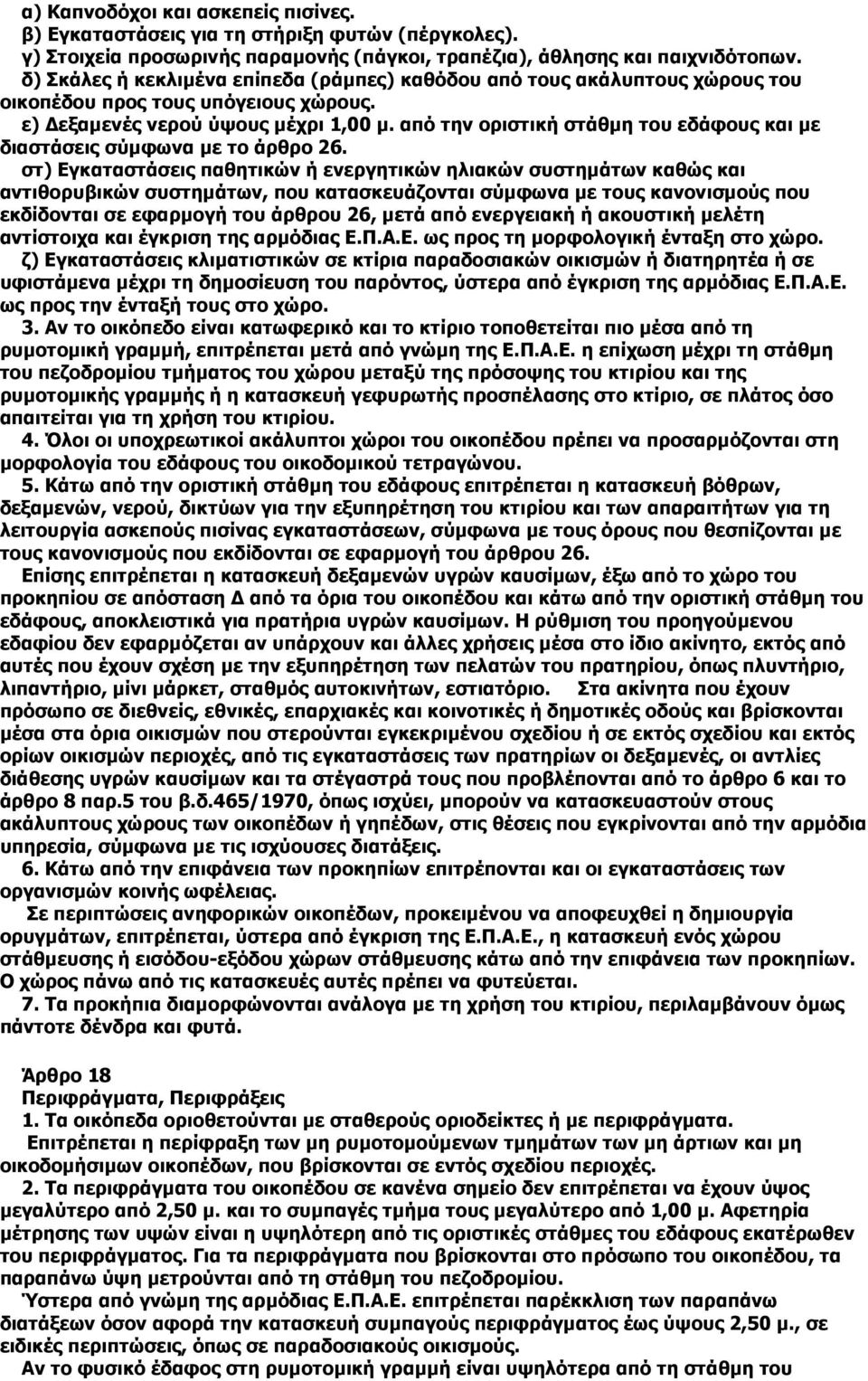 από την οριστική στάθµη του εδάφους και µε διαστάσεις σύµφωνα µε το άρθρο 26.