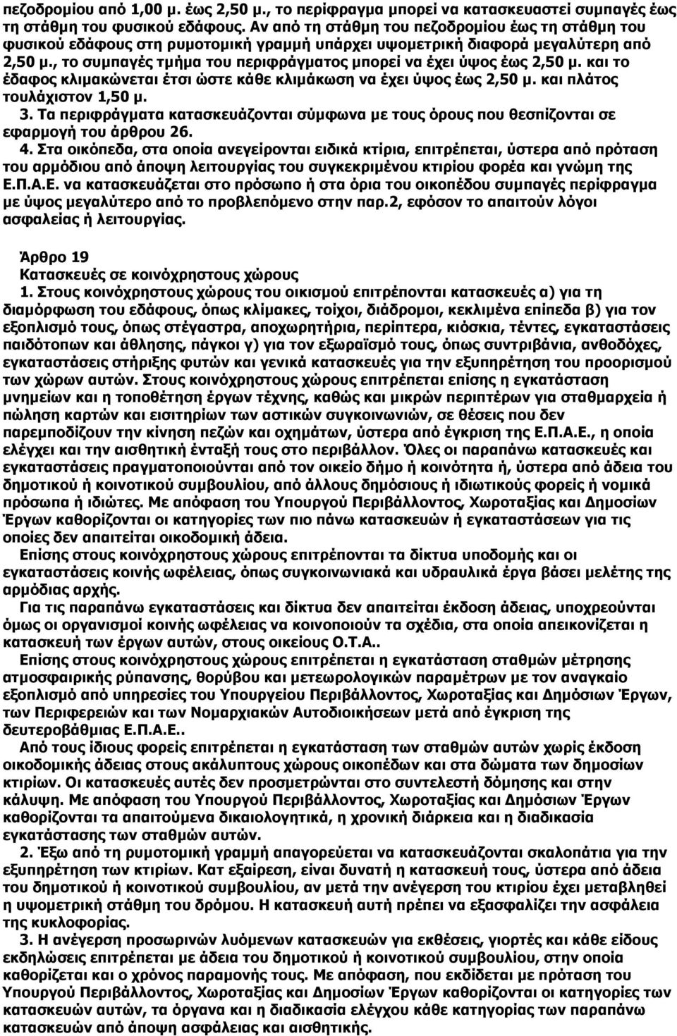 , το συµπαγές τµήµα του περιφράγµατος µπορεί να έχει ύψος έως 2,50 µ. και το έδαφος κλιµακώνεται έτσι ώστε κάθε κλιµάκωση να έχει ύψος έως 2,50 µ. και πλάτος τουλάχιστον 1,50 µ. 3.