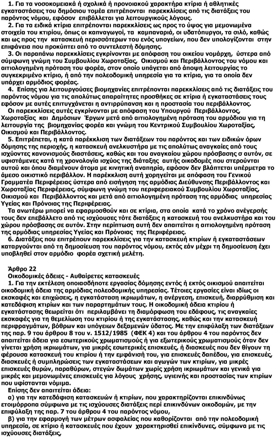 Για τα ειδικά κτίρια επιτρέπονται παρεκκλίσεις ως προς το ύψος για µεµονωµένα στοιχεία του κτιρίου, όπως οι καπναγωγοί, τα καµπαναριά, οι υδατόπυργοι, τα σιλό, καθώς και ως προς την κατασκευή