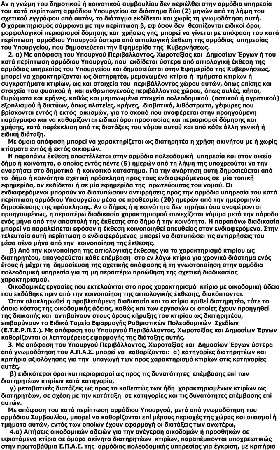 Ο χαρακτηρισµός σύµφωνα µε την περίπτωση β, εφ όσον δεν θεσπίζονται ειδικοί όροι, µορφολογικοί περιορισµοί δόµησης και χρήσεις γης, µπορεί να γίνεται µε απόφαση του κατά περίπτωση αρµόδιου Υπουργού