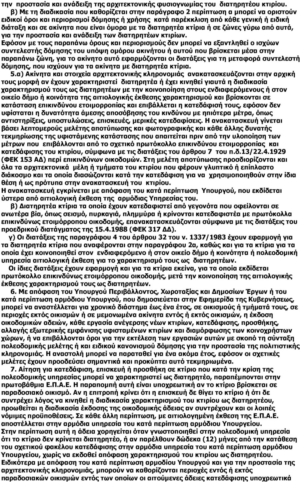 είναι όµορα µε τα διατηρητέα κτίρια ή σε ζώνες γύρω από αυτά, για την προστασία και ανάδειξη των διατηρητέων κτιρίων.