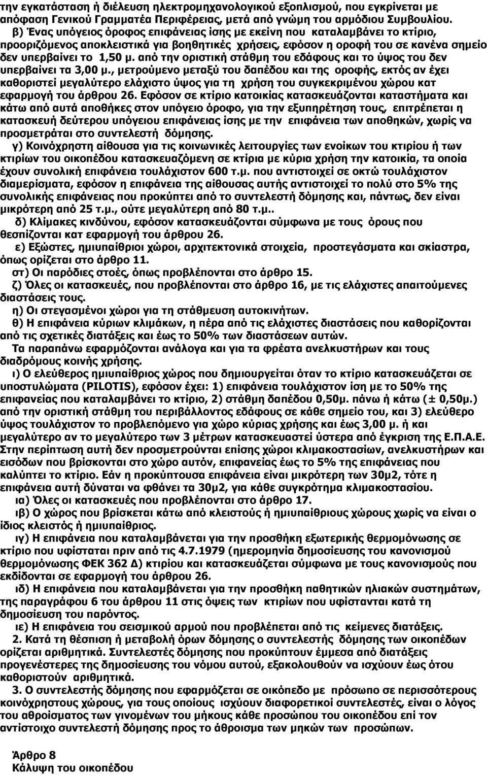 από την οριστική στάθµη του εδάφους και το ύψος του δεν υπερβαίνει τα 3,00 µ.