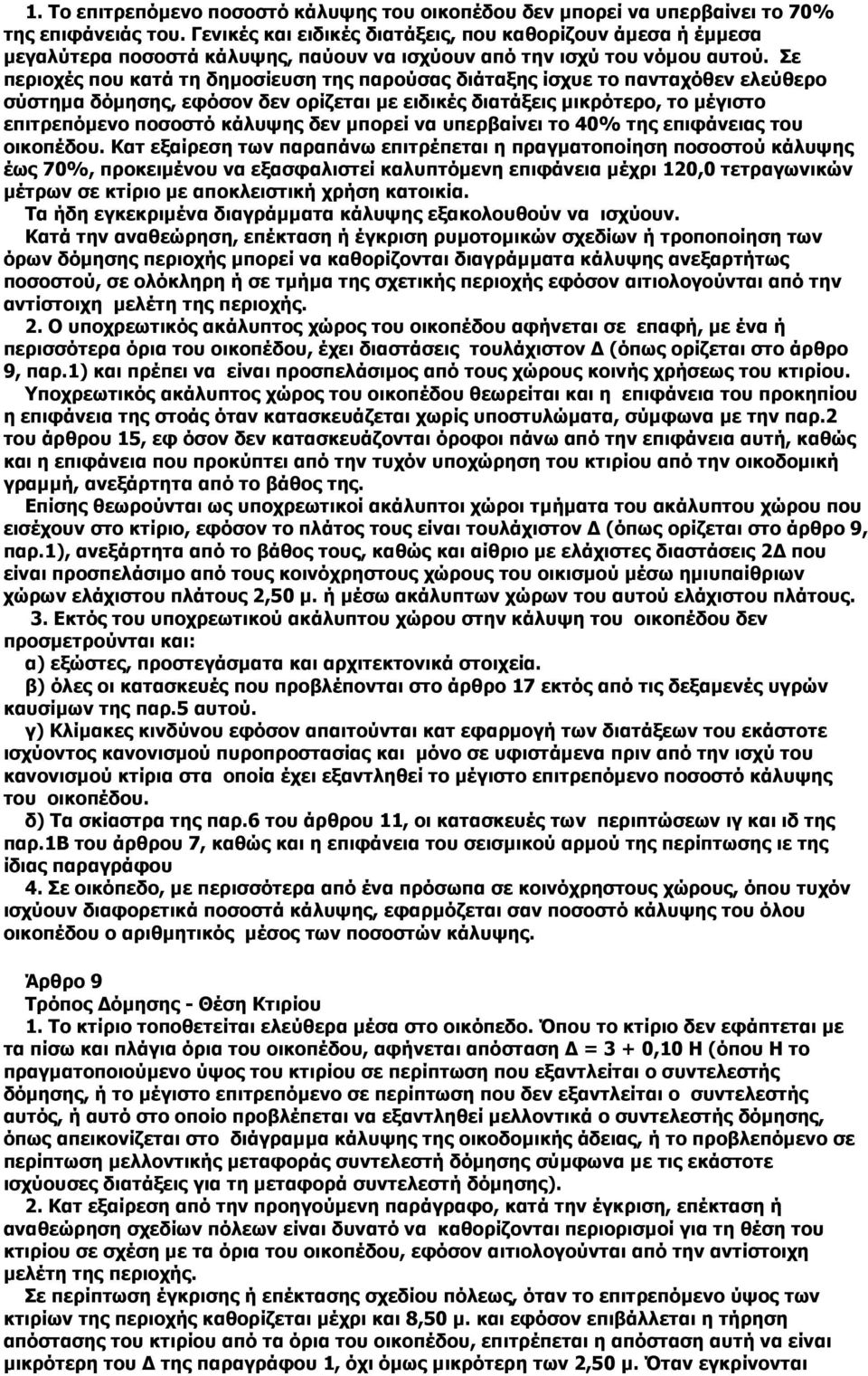 Σε περιοχές που κατά τη δηµοσίευση της παρούσας διάταξης ίσχυε το πανταχόθεν ελεύθερο σύστηµα δόµησης, εφόσον δεν ορίζεται µε ειδικές διατάξεις µικρότερο, το µέγιστο επιτρεπόµενο ποσοστό κάλυψης δεν