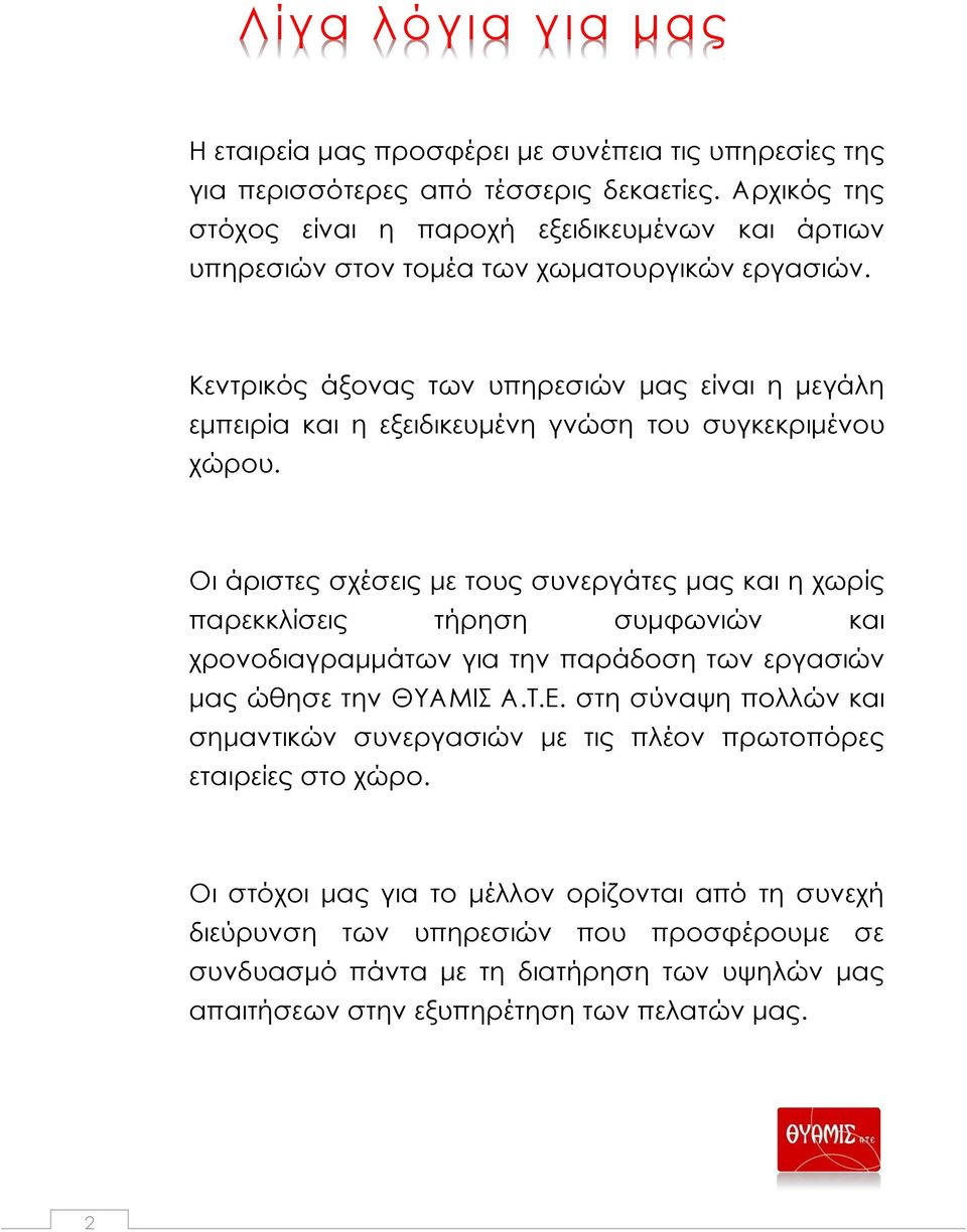 Κεντρικός άξονας των υπηρεσιών μας είναι η μεγάλη εμπειρία και η εξειδικευμένη γνώση του συγκεκριμένου χώρου.