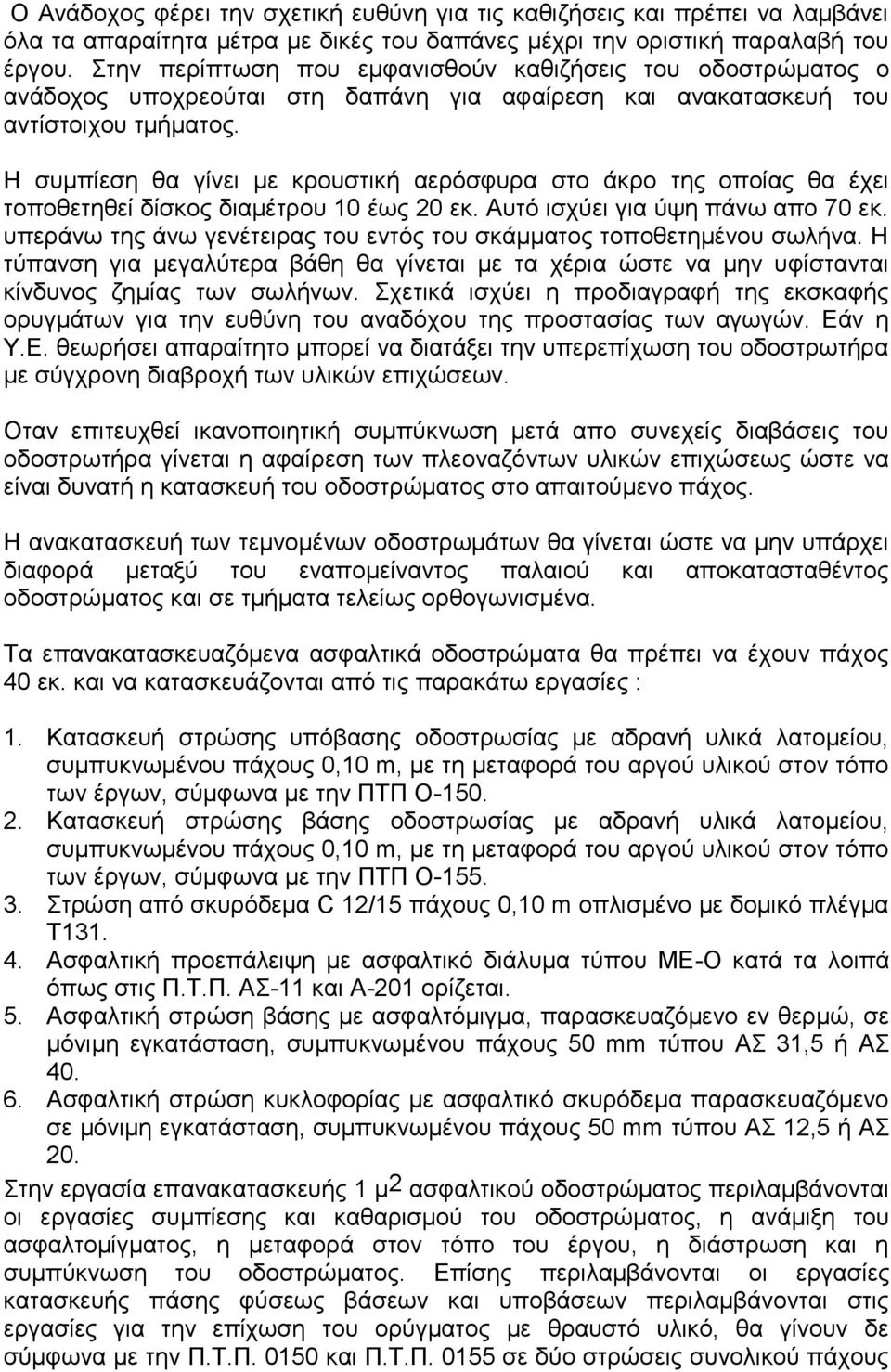 Η συμπίεση θα γίνει με κρουστική αερόσφυρα στο άκρο της οποίας θα έχει τοποθετηθεί δίσκος διαμέτρου 10 έως 20 εκ. Αυτό ισχύει για ύψη πάνω απο 70 εκ.