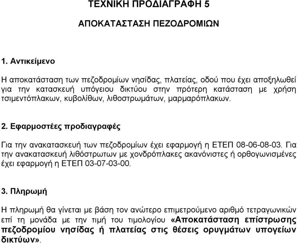 κυβολίθων, λιθοστρωμάτων, μαρμαρόπλακων. 2. Εφαρμοστέες προδιαγραφές Για την ανακατασκευή των πεζοδρομίων έχει εφαρμογή η ΕΤΕΠ 08-06-08-03.