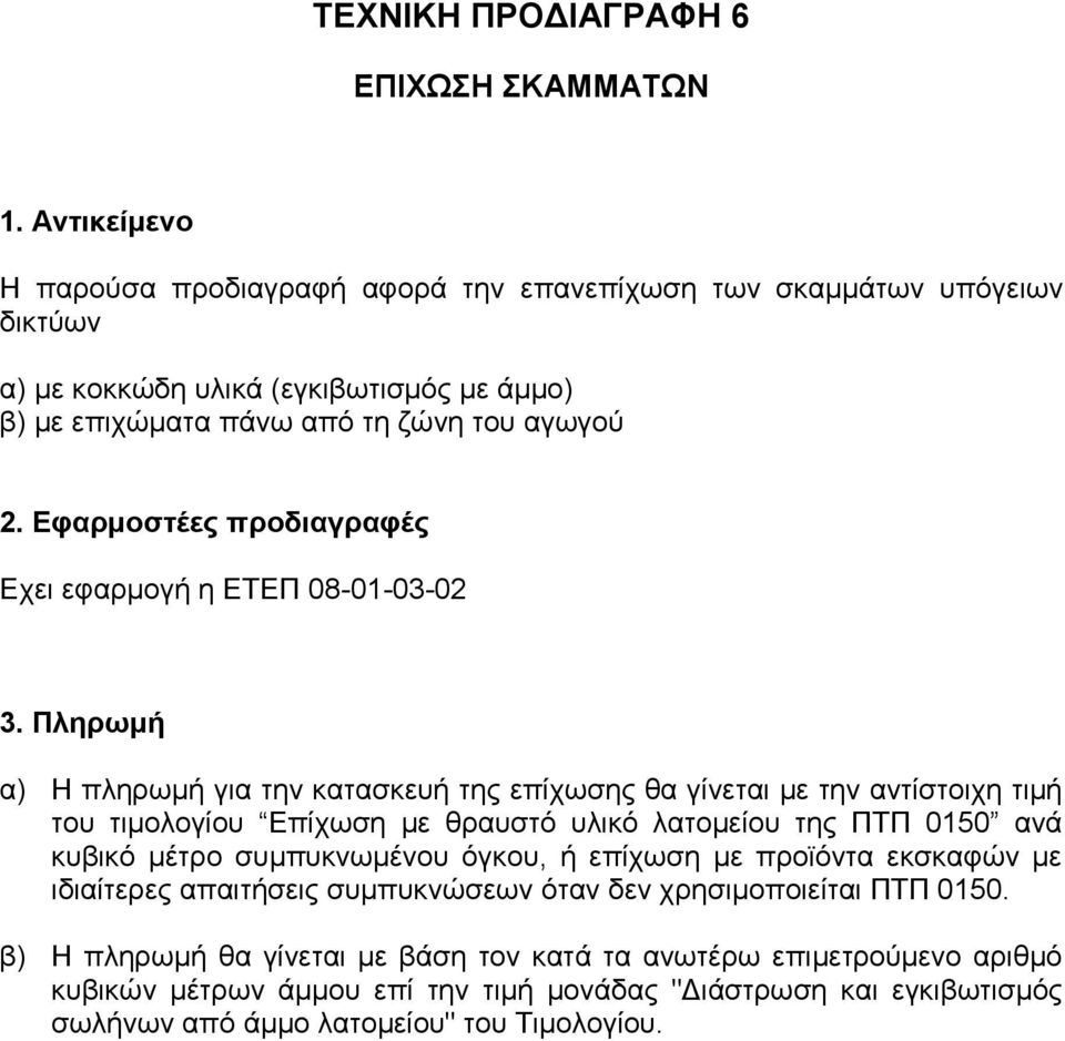 Εφαρμοστέες προδιαγραφές Εχει εφαρμογή η ΕΤΕΠ 08-01-03-02 3.