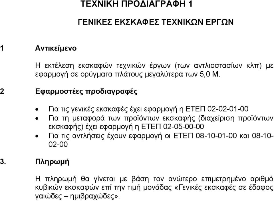 2 Εφαρμοστέες προδιαγραφές Για τις γενικές εκσκαφές έχει εφαρμογή η ΕΤΕΠ 02-02-01-00 Για τη μεταφορά των προϊόντων εκσκαφής (διαχείριση προϊόντων