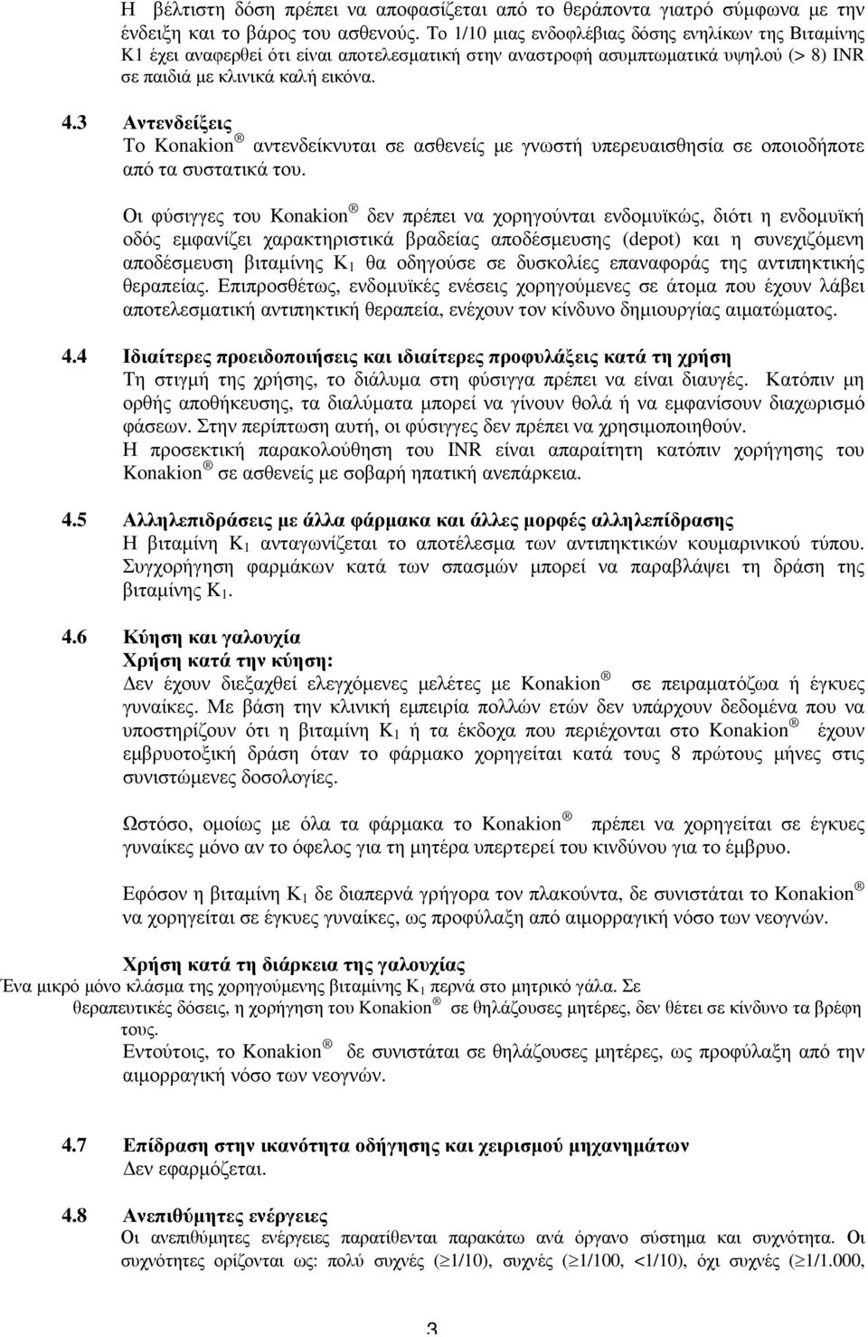 3 Αντενδείξεις Το Konakion αντενδείκνυται σε ασθενείς µε γνωστή υπερευαισθησία σε οποιοδήποτε από τα συστατικά του.