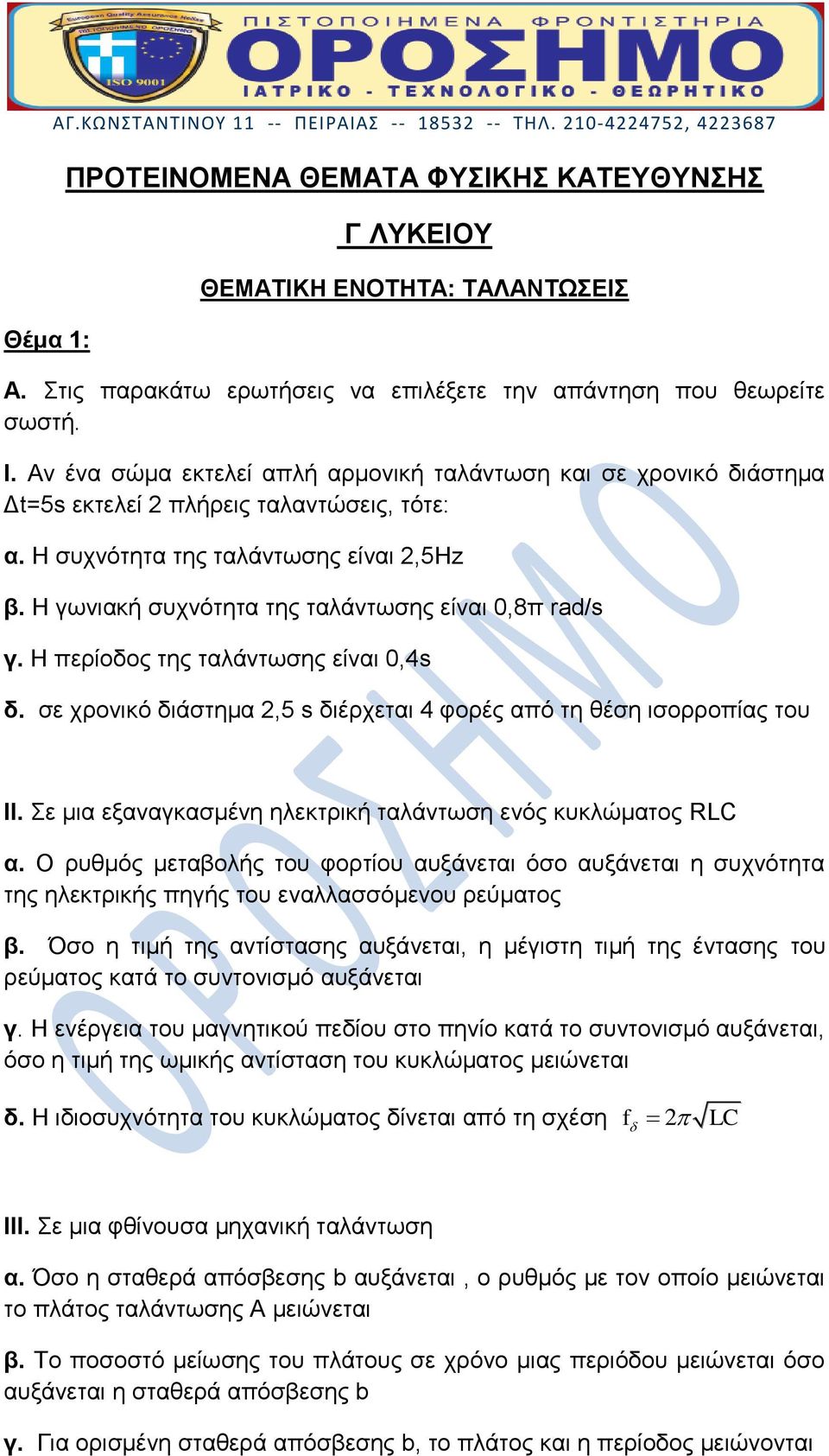 Η συχνότητα της ταλάντωσης είναι 2,5Hz β. Η γωνιακή συχνότητα της ταλάντωσης είναι 0,8π rad/ γ. Η περίοδος της ταλάντωσης είναι 0,4 δ.