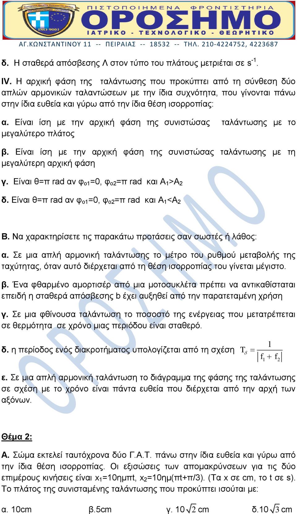 Eίναι ίση με την αρχική φάση της συνιστώσας ταλάντωσης με το μεγαλύτερο πλάτος β. Είναι ίση με την αρχική φάση της συνιστώσας ταλάντωσης με τη μεγαλύτερη αρχική φάση γ.