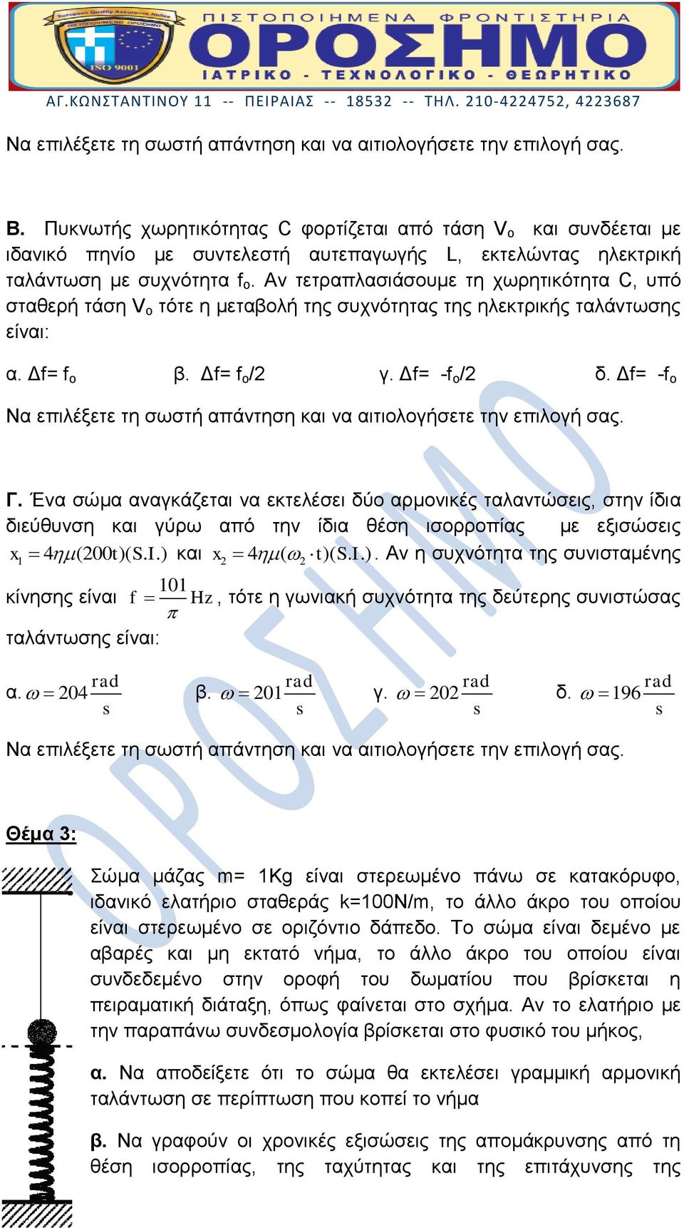 Ένα σώμα αναγκάζεται να εκτελέσει δύο αρμονικές ταλαντώσεις, στην ίδια διεύθυνση και γύρω από την ίδια θέση ισορροπίας με εξισώσεις x1 4 (200 t)(