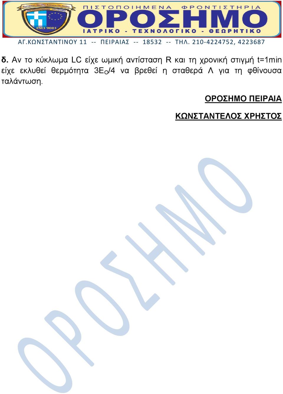 θερμότητα 3Ε Ο /4 να βρεθεί η σταθερά Λ για τη