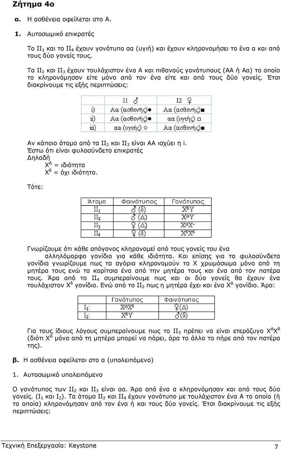 Έτσι διακρίνουµε τις εξής περιπτώσεις: Αν κάποιο άτοµο από τα ΙΙ 2 και ΙΙ 3 είναι ΑΑ ισχύει η i. Έστω ότι είναι φυλοσύνδετο επικρατές ηλαδή Χ = ιδιότητα Χ δ = όχι ιδιότητα.