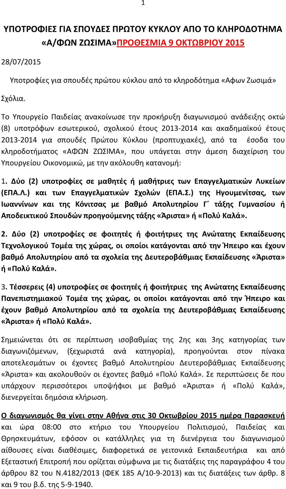 από τα έσοδα του κληροδοτήματος «ΑΦΩΝ ΖΩΣΙΜΑ», που υπάγεται στην άμεση διαχείριση του Υπουργείου Οικονομικώ, με την ακόλουθη κατανομή: 1.