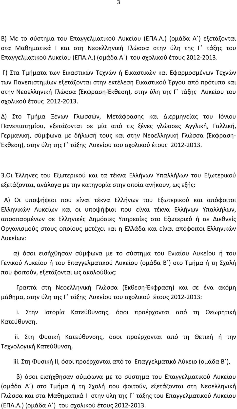 ύλη της Γ τάξης Λυκείου του σχολικού έτους 2012-2013.